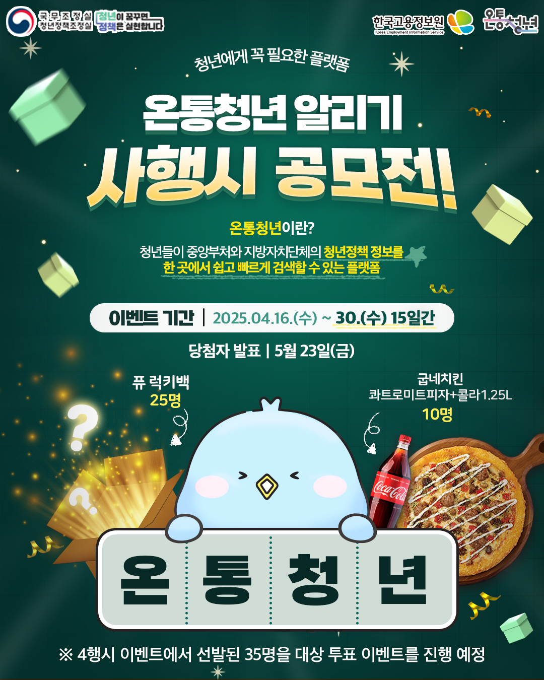 [중앙청년지원센터] 온통청년 홈페이지 접속 인증 이벤트 홍보